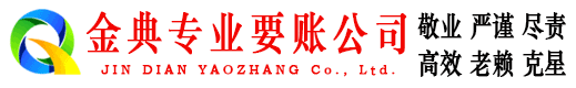 惠农金典讨债公司